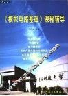 《模拟电路基础》课程辅导 封面