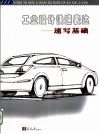 工业设计快速表达  速写基础 封面