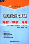 机械设计基础导教·导学·导考 封面