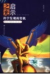 启示之光  科学发现的契机 封面
