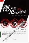 视觉心理学  视觉形式的思维与传播 封面
