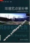 环境艺术设计学  小城镇特色创新研究 封面