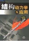 结构动力学及应用 封面