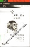 论文明、权力与知识  诺贝特·埃利亚斯文选 封面