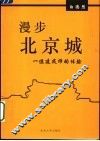 漫步北京城  一位建筑师的体验 封面