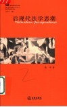 后现代法学思潮 封面
