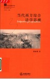 当代西方综合法学思潮 封面