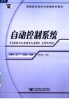 高等院校自动化新编系列教材  自动控制系统 封面