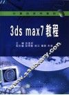 3DS MAX 7教程 电子书封面