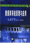 数据库系统原理与应用 封面