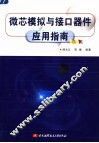 微芯模拟与接口器件应用指南 封面