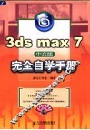 3ds max 7中文版完全自学手册 封面