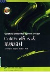 ColdFire嵌入式系统设计 封面