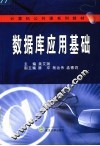 计算机公共课系列教材  数据库应用基础 封面