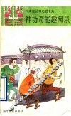 神功奇能趣闻录 封面