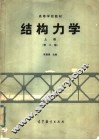 高等学校教材  结构力学  上  第2版 封面