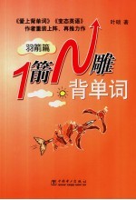 1箭N雕背单词 羽箭篇 封面