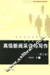 高级新闻采访与写作  第3版