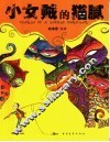 小女贼的猫腻 封面