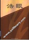 法眼 封面