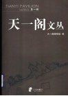 天一阁文丛  第1辑 封面