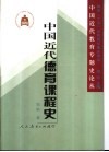 中国近代德育课程史 封面
