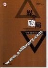 媒介败局  中外问题媒介案例分析 封面