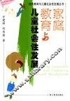 家庭教育与儿童社会性发展 封面