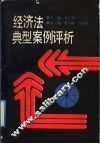 经济法典型案例评析 封面