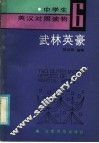 中学生英汉对照读物  6  武林英豪 封面