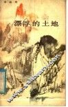 漂浮的土地 封面