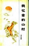 我忆念的山村 封面