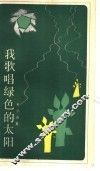 我歌唱绿色的太阳  科学诗集 封面