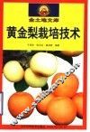 黄金梨栽培技术 封面