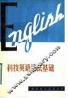 科技英语语法基础 封面