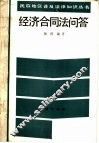 经济合同法问答 封面