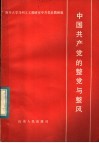 中国共产党的整党与整风 封面