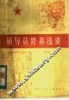 辅导员修养浅谈 封面