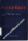 工会办企事业探索 封面