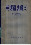 英语语法精义 封面