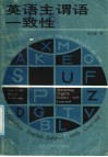 英语主谓语一致性 封面