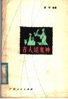 古人话鬼神 封面