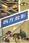 西方掠影 封面