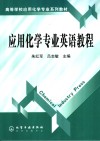 应用化学专业英语教程 封面