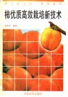 柿优质高效栽培新技术 封面
