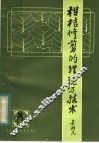 柑桔修剪的理论与技术 封面