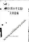 学习《邓小平文选》文章选编 封面