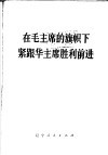 在毛主席的旗帜下紧跟华主席胜利前进 封面