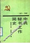 中共秘书工作简史  1921-1949 封面