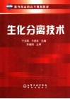 生化分离技术 封面